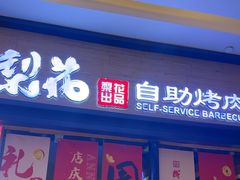 -梨花自助烤肉(天河城店)