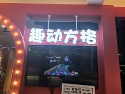 -趣动方格·跳格子(同城街华联店)