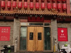 -京味斋·北京烤鸭(北京南站洋桥店)