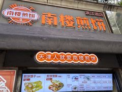 -南楼煎饼(滨江道店)