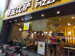-尊宝比萨(西丽店)