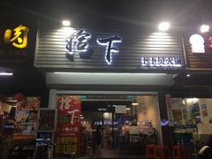 -拾下卜卜贝•海鲜火锅