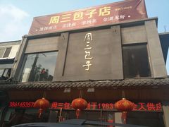 门面-周三包子(承德路店)