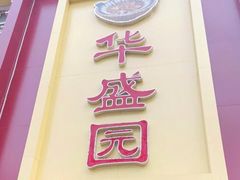门面-华盛园卷子王农家菜水库鱼