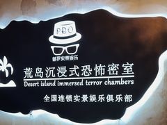 -荒岛实景沉浸密室(江汉路1店)