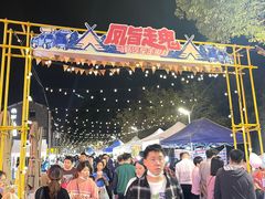 -凤城·食都
