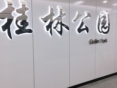 -桂林公园(地铁站)