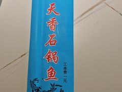 -天香石锅鱼(永兴路店)
