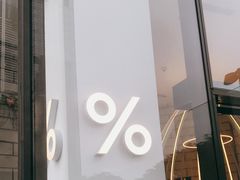 -% Arabica阿拉比卡咖啡(深圳湾万象城店)