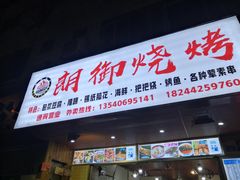 门面-朗御烧烤·江湖菜·鲜货(望平街店)