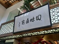 门面-绿波廊(豫园店)