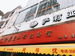 门面-食惠里小笼包面馆(越秀店)