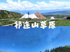 -祁连山草原