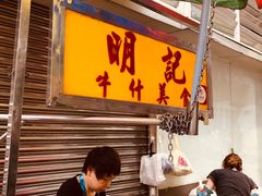-明记牛杂(新马路分店)