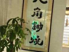 -八角锄烧·肉火锅(天河城店)