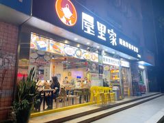 门面-屋里家延边朝鲜族冷面(南园店)