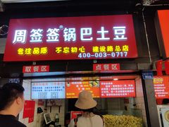 门面-周签签锅巴土豆(建设路总店)