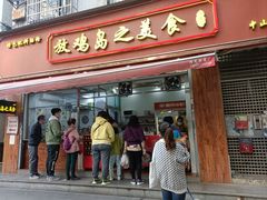 门面-放鸡岛之美食