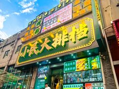 -小民大排档(江汉路店)