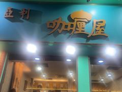 -亚利咖喱屋