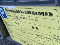 -番禺儿童公园
