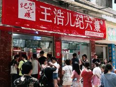 -王浩儿纪六孃甜皮鸭(乐山总店)