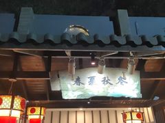 -梧桐庄园