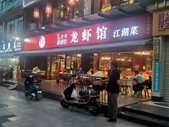 门面-李叔叔虾蟹大排档(青羊店)