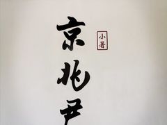 门面-京兆尹(雍和宫店)