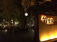 iphone_upload_pic-新竹里馆·花园餐厅(兴苑路店)