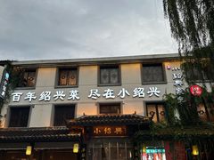 -小绍兴家宴·百年绍兴菜(鲁迅路店)