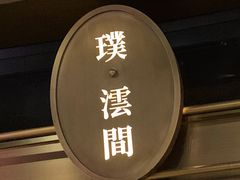 -璞·澐间影院式足道SPA(尚悦湾店)