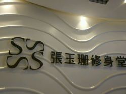 -张玉珊修身堂