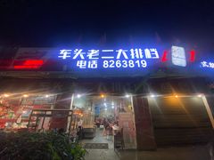 门面-车头老二大排档