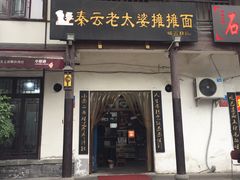 门面-秦云老太婆摊摊面(磁器口店)