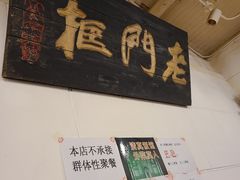 -老门框爆肚涮肉(金宝街店)