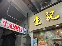 -生记粥店(旺角店)