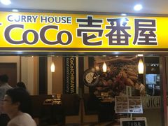 门面-COCO壱番屋(北京平安国际金融中心店)