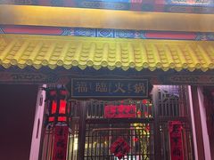 -爱新觉罗福臨火锅馆(万科滑雪场店)