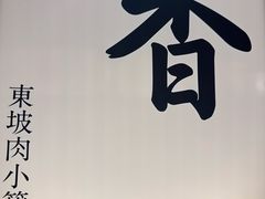 -桂满陇·杭州小馆(巴黎春天浦建店)
