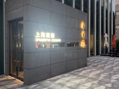 -屋里厢上海菜馆