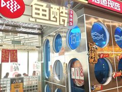 -鱼酷活鱼烤鱼(南开大悦城店)