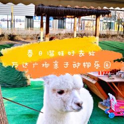 -萌宠亲子动物乐园(槐房万达店)