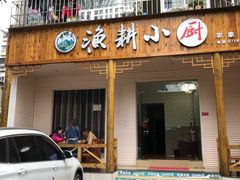 -漁耕小厨农家院(武当山店)