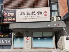 -鸡毛兑糖·尚宴(鄞州水街店)