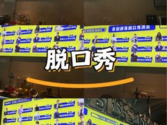 -喜剧部落脱口秀(三里屯工体店)