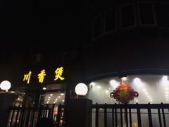 门面-川香煲(茅台路店)
