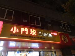 门面-小门坎三合鱼(总店)