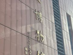-大庆市博物馆