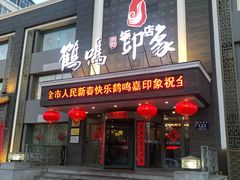门面-鹤鸣嘉印象饭店(东市场小区店)